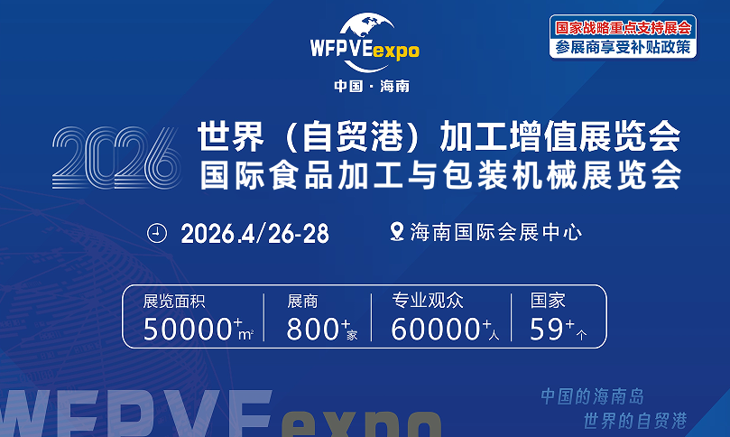2026海南食品包装展标题2.png