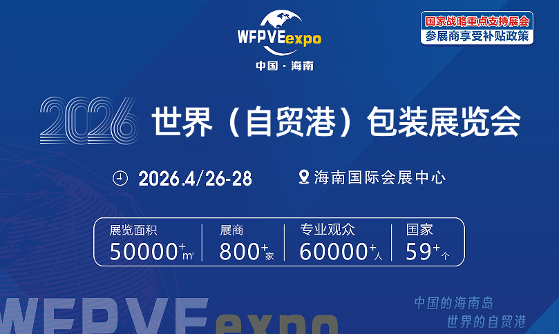 2026海南包装展标题3.png 2026海南包装展标题3.png