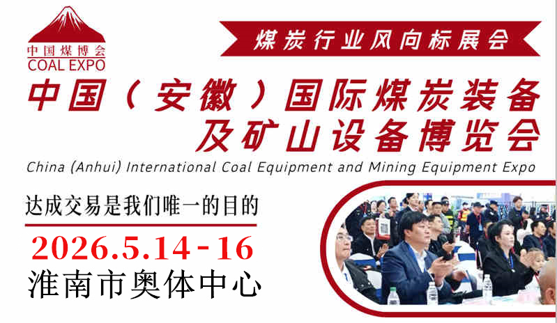 2026第4届中国（淮南）国际煤炭装备及矿山设备博览会