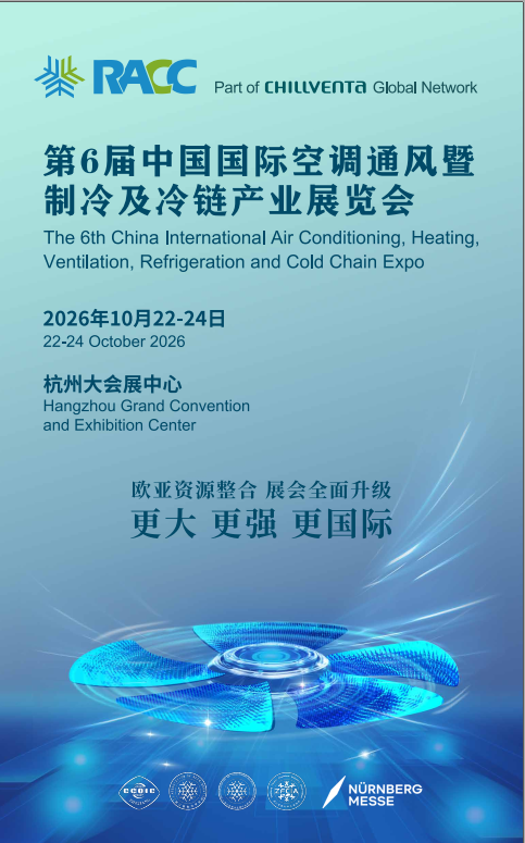 第 6 届中国国际空调通风暨制冷及冷链产业展览会