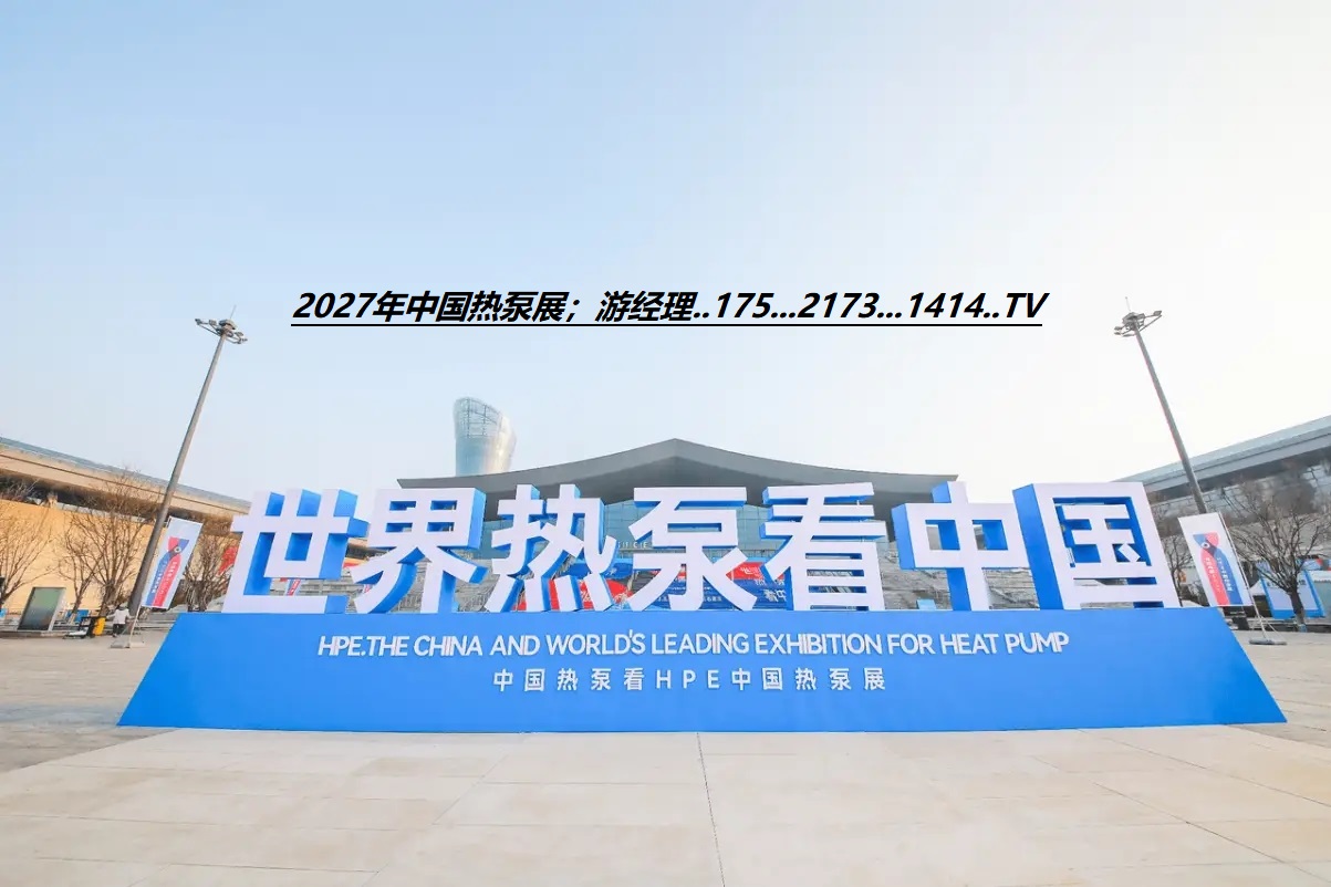 官宣：2027第十七届石家庄热泵展览会