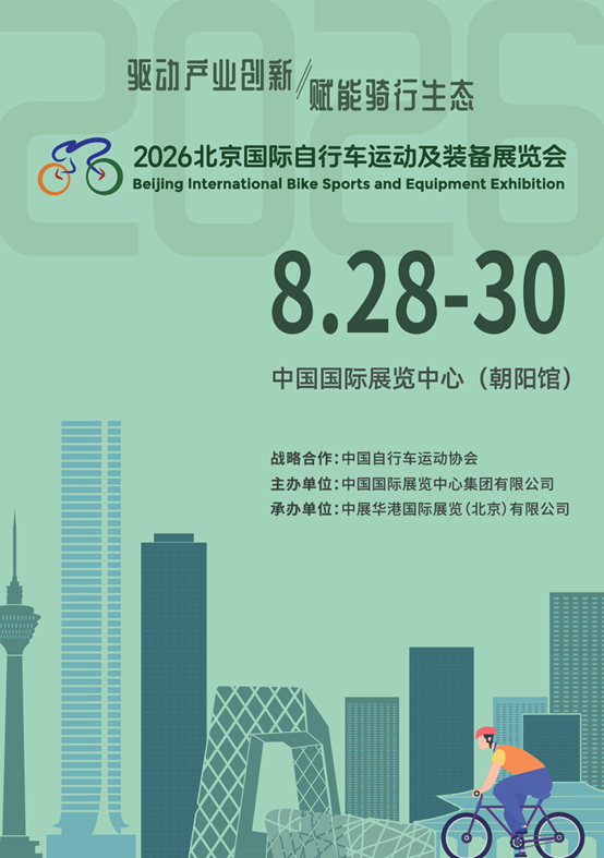2026北京国际自行车展