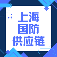 2026 国防工业产业链供应链创新合作会议