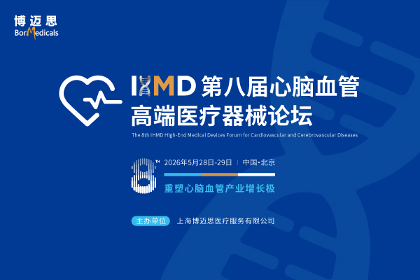 IHMD第八届心脑血管高端医疗器械论坛