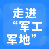 走进军工”军地合作发展对接交流会